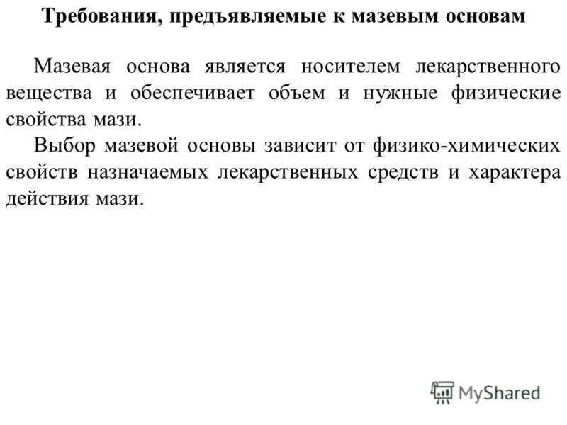 К мазевым основам не относится тест. Обязательным требованием к мазевым основам является. Обязательным требованием к мазевым основам является. Требования предъявляемые к мазям. Требования назначения.