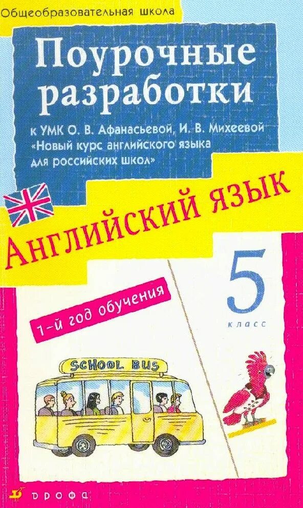 Поурочные планы 4 класс английский. Поурочные разработки по английскому языку афанасьева михеева. поурочные разработки к умк rainbow english. поурочное планирование английский язык. поурочные разработки к учебнику афанасьевой.