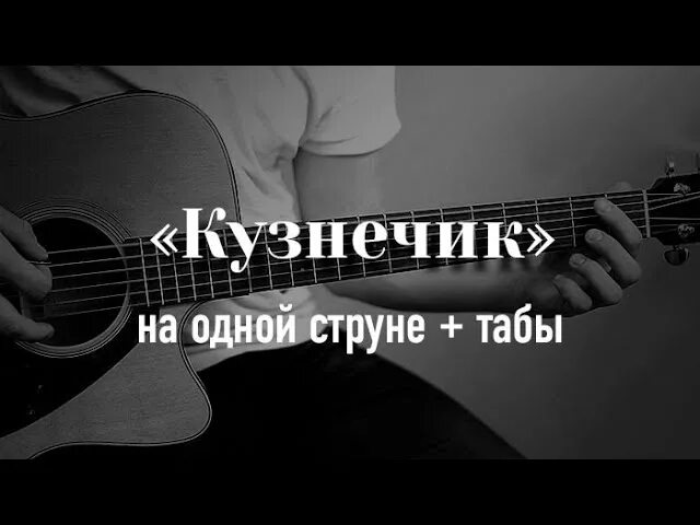 Кузнечик на одной струне табы. Кузнечик на гитаре на 1 струне. Табы кузнечик на гитаре на одной струне. Кузнечик на одной струне на гитаре. Сыграть на гитаре в траве сидел