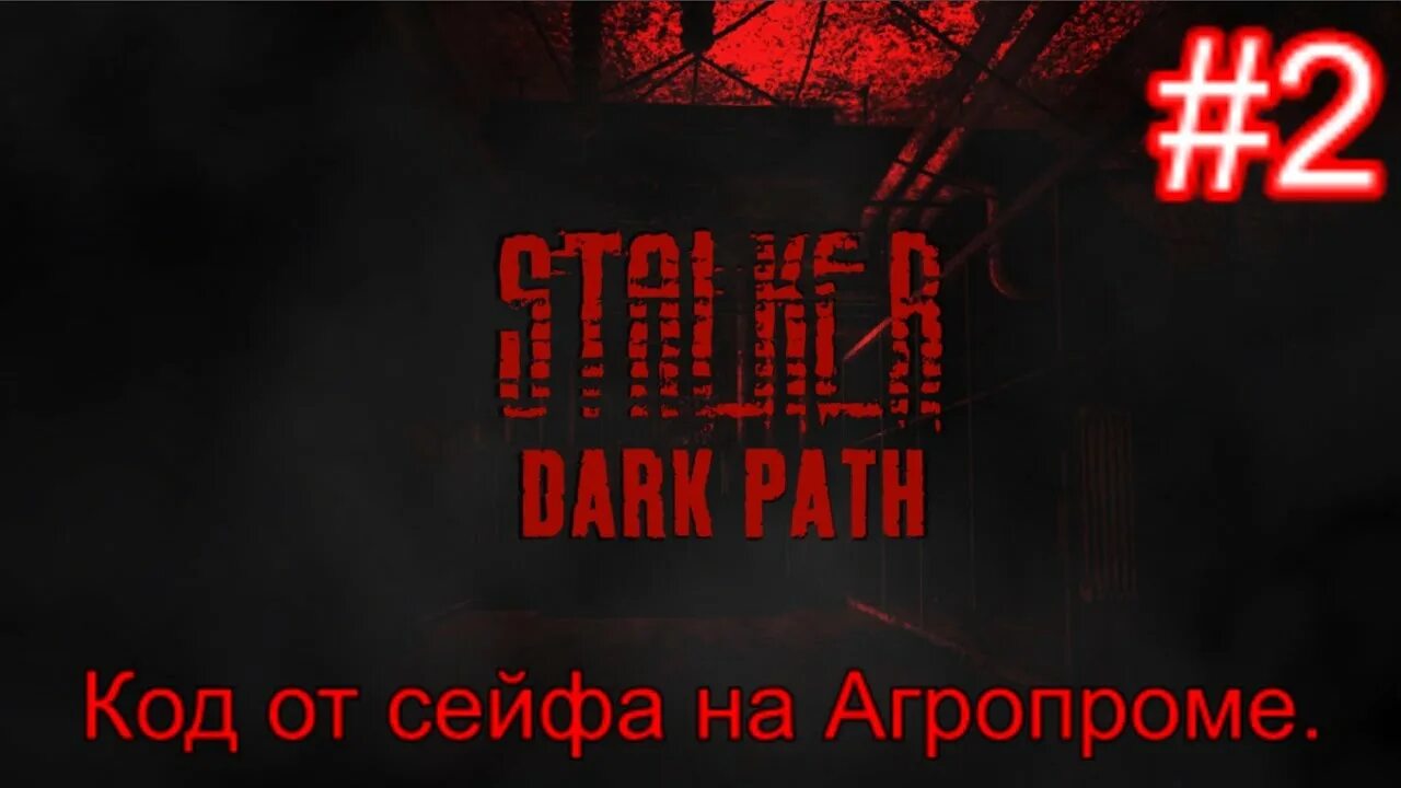 Дарк патч сталкер. Сталкер дарк патч код от сейфа на Агропроме. Сталкер Dark Path код от сейфа на Агропроме. Сталкер Dark Path. Сталкер Dark Path код от сейфа на Кордоне у военных.