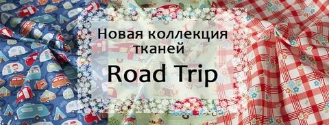 Ткань дорога