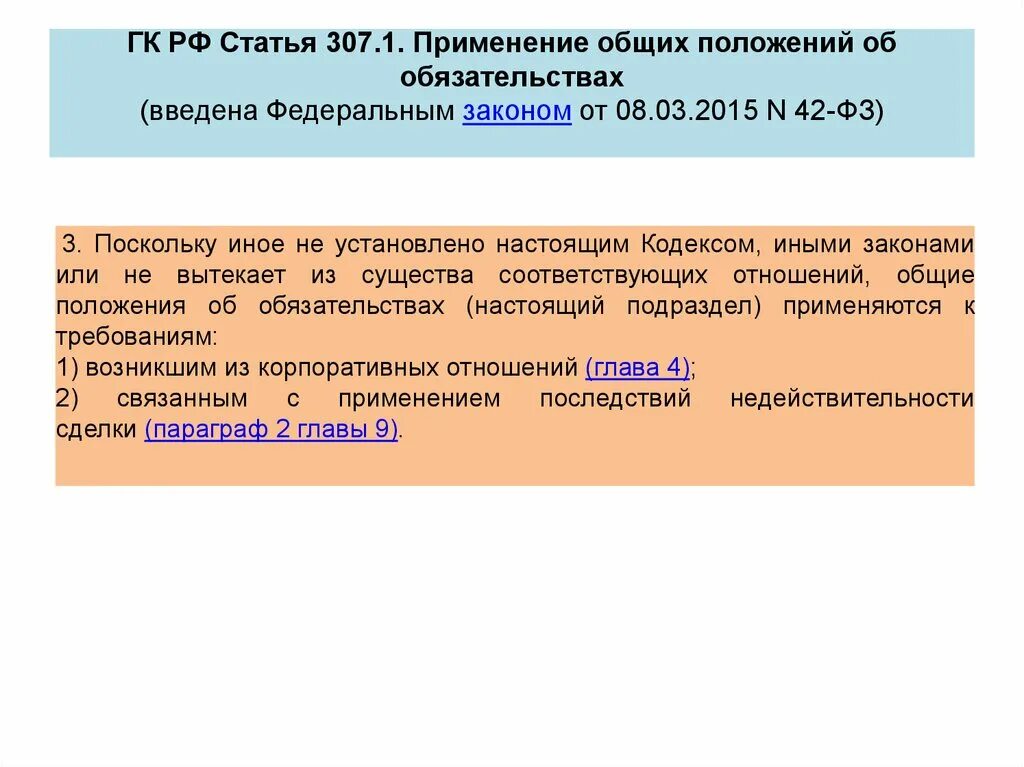 N 42 фз. Статья 307. Ст 307 ГК РФ. Общие положения об обязательствах. Понятие и Общие положение об обязательств..