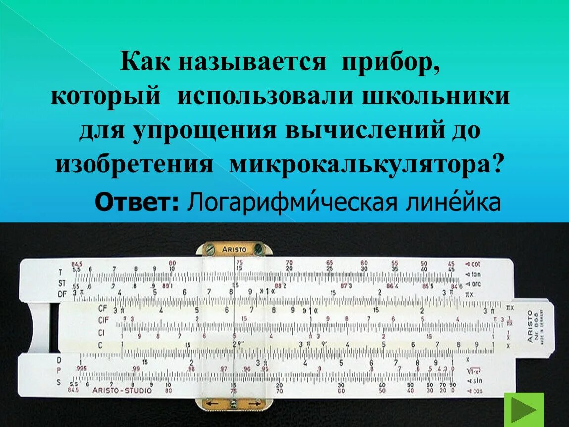 Почему линейку назвали линейкой