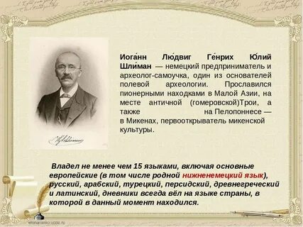 Сочинение писавшие о генрихе шлимане порой отмечали