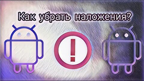 Убрать наложение экрана
