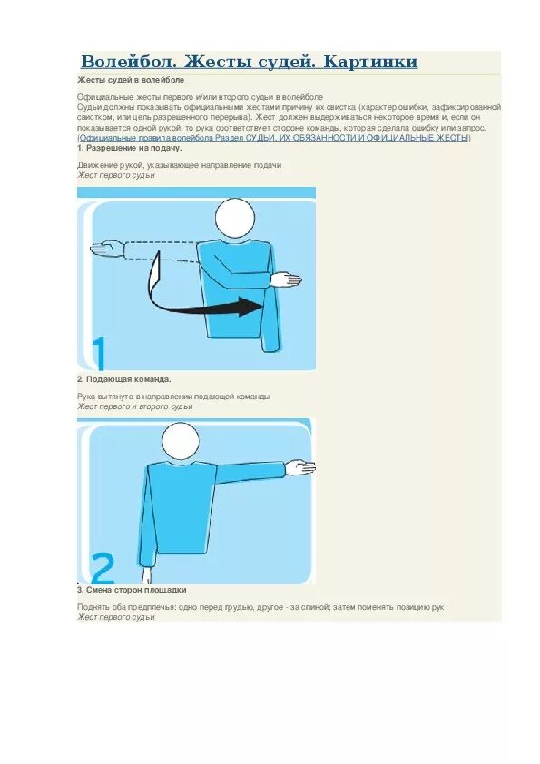 Что означает жест судьи в волейболе. Что означает жест судьи в волейболе. Что означает жест судьи в волейболе. Судейство в волейболе жесты судей. Судейство в волейболе жесты судей в волейболе.