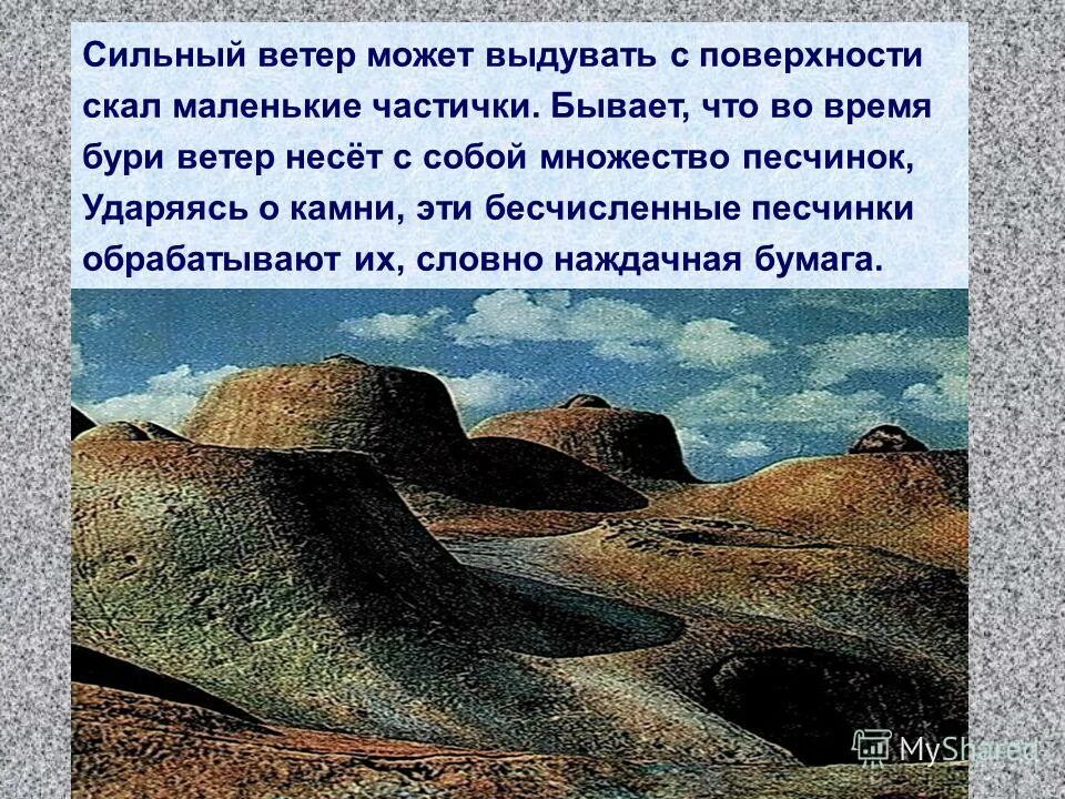 Ветры горы разрушают слово народы поднимает смысл. Как разрушаются камни. Тема «как разрушаются камни?». Доклад на тему разрушение камней. Доклад на тему как разрушаются камни.