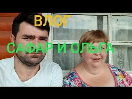 Видео ольги и сафара