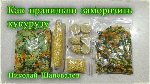 Можно замораживать кукурузу на зиму