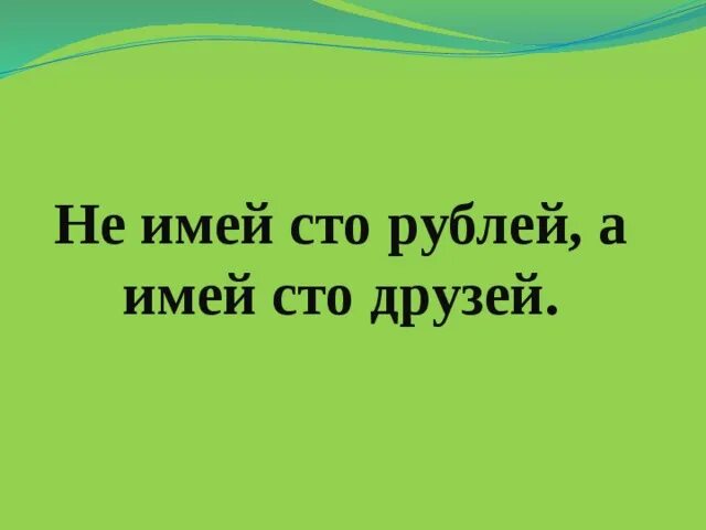 Не имей 100 рублей. Не имей сто рублей а имей сто друзей. не имей 100 рублей а имей 100 друзей с каждого по 2 рубля. алла пугачёва не имей 100 рублей а имей сто.