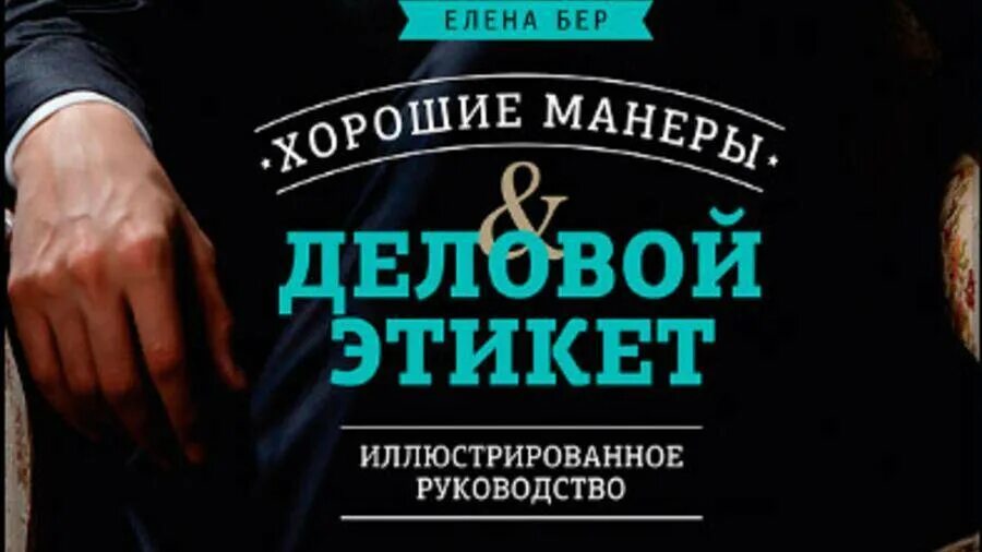 Манер манера андроид. Хорошие манеры и деловой этикет. елена бер хорошие манеры и деловой этикет. деловой этикет книга. книга хорошие манеры и деловой этикет.