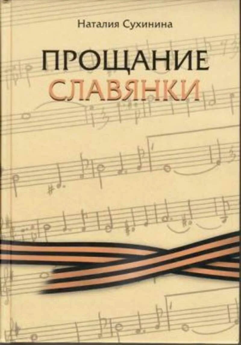 Рингтон на звонок прощание славянки. Прощание славянки Сухинина книга. Обложка книги Сухинина прощание славянки. Прощание славянки картинки.