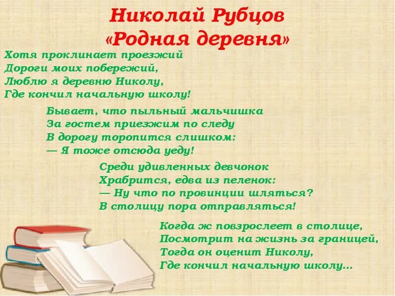 Стихотворение моя деревня 6 класс. Стихотворение рубцова родная деревня. н рубцов родная деревня стих.