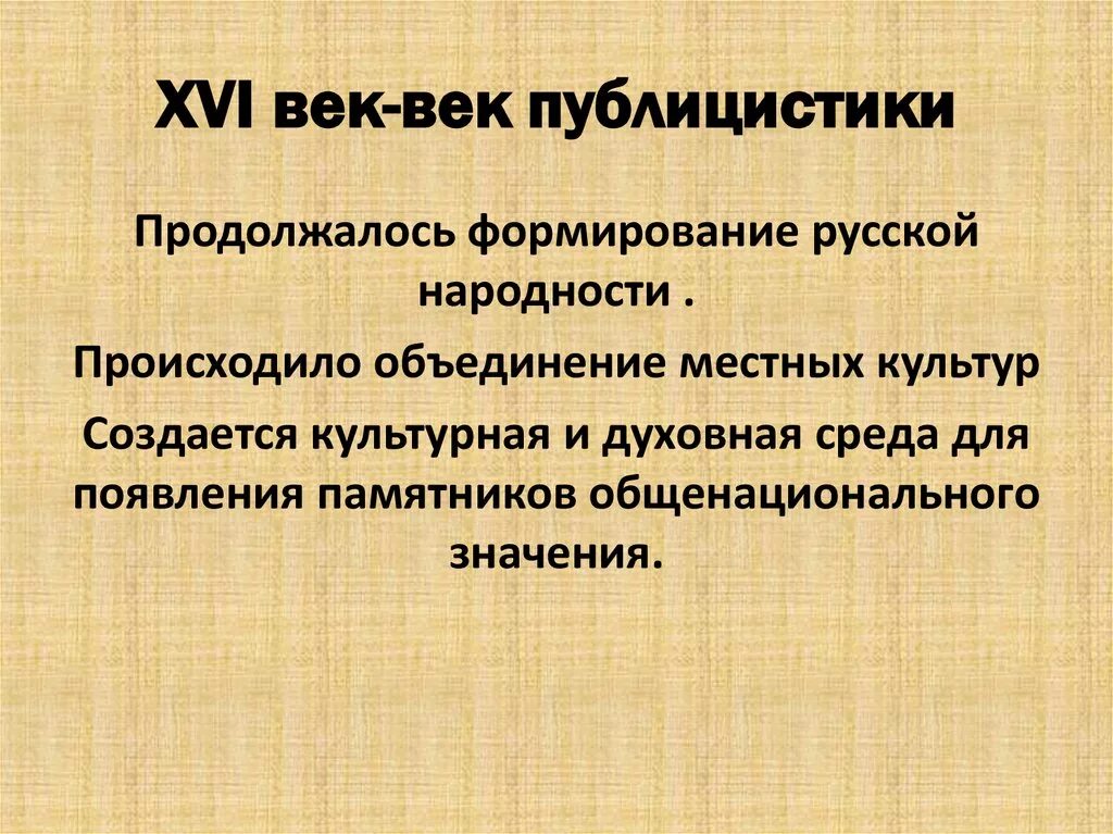 Проблема века произведения. 16 Век век публицистики. Публицистика 16 века. Публицистические произведения 16 века. Культура 16 века.