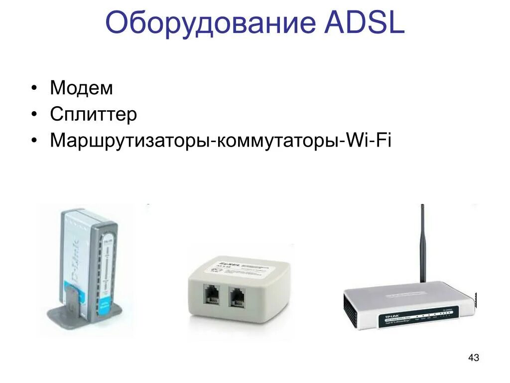 Модем обеспечивает. Сплиттер маршрутизатор. оборудование для adsl. adsl-модем и коммутатор. расширитель для роутера сплиттер.