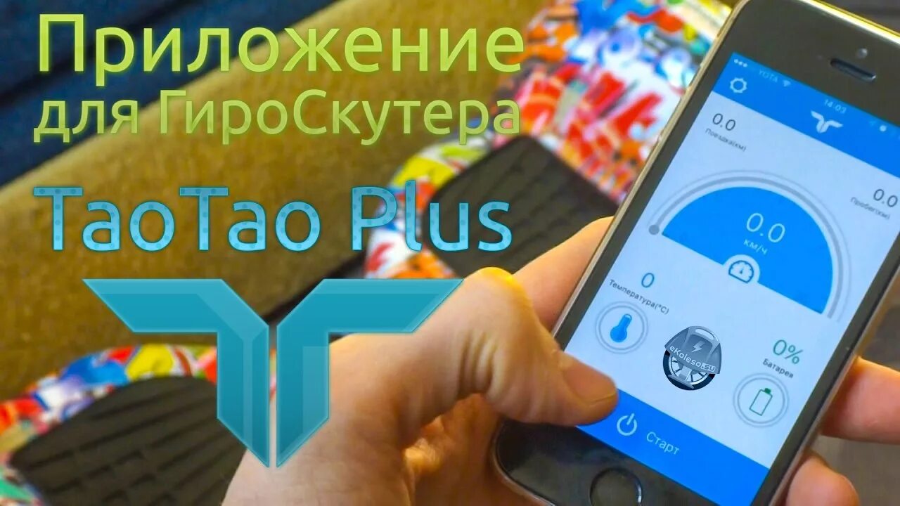 Приложение для гироскутера. Приложение тао тао. приложения для гироскутера на андроид. приложение тау тау для гироскутера.