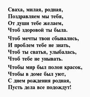 Поздравление с днем рождения юбилей свахи