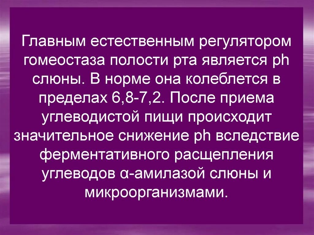 Роль слюны в поддержании гомеостаза полости рта. Факторы влияющие на гомеостаз полости рта. Роль витаминов в поддержании гомеостаза полости рта.. Защитные свойства слюны. Факторы слюны