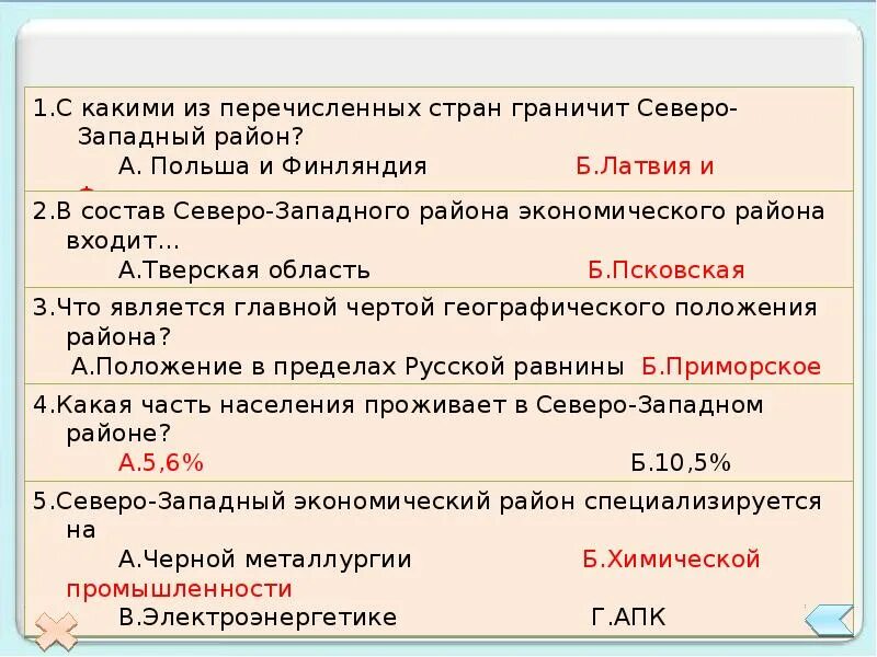 Тест по теме северо запад. C rfrbvb BP gthtxbcktyys[ cnhfy Uhfybxbn ctdthj-pfgflysq hfqjy. Северо-Западный экономический район тест. С какими из перечисленных стран граничит Северо-Западный район.