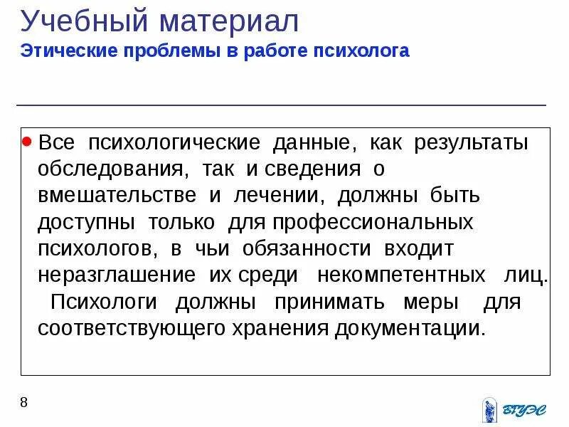 Этические проблемы психолога. Этические проблемы деятельности психолога. Типы этических проблем в работе психолога:. Этические проблемы в работе психолога. Этические проблемы в работе психолога.