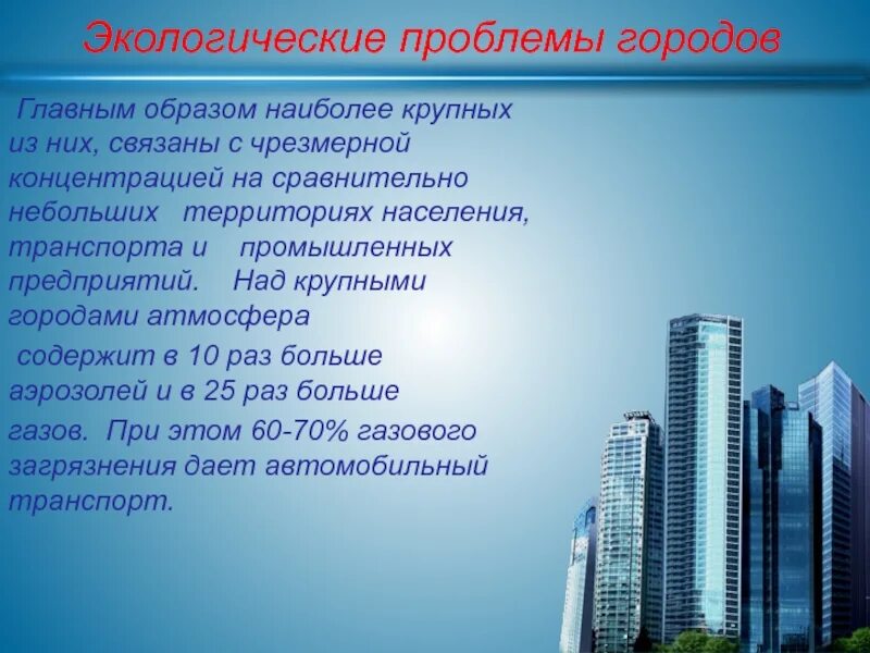 Главные проблемы города. Проблемы города. проблемы больших городов. экологические проблемы больших городов. презентация проблемы крупных городов.