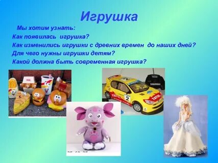 В скоро появятся игрушки