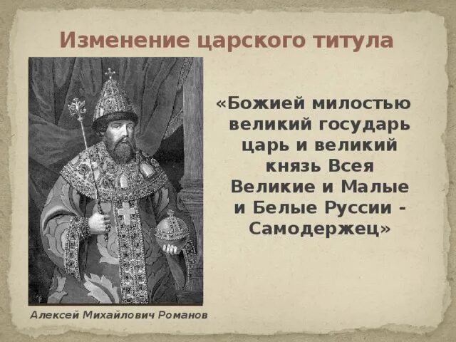 Близко царский. Титул Алексея Михайловича Романова. Великий князь Владимирский титул князя.