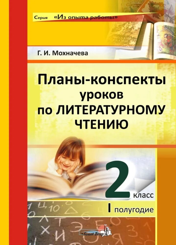 Поурочные разработки чтению 2 класс. Литературное чтение. конспект урока 1 класс. занятия по литературе 2 класс. занятие по литературе 1 класс.