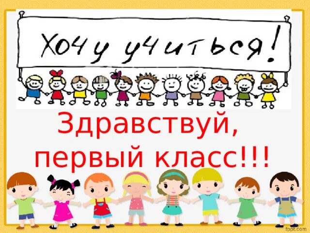 Урок. Здравствуй школа. Здравствуй 1 класс. Здравствуй 1 класс урок. Здравствуй 1 класс картинки.