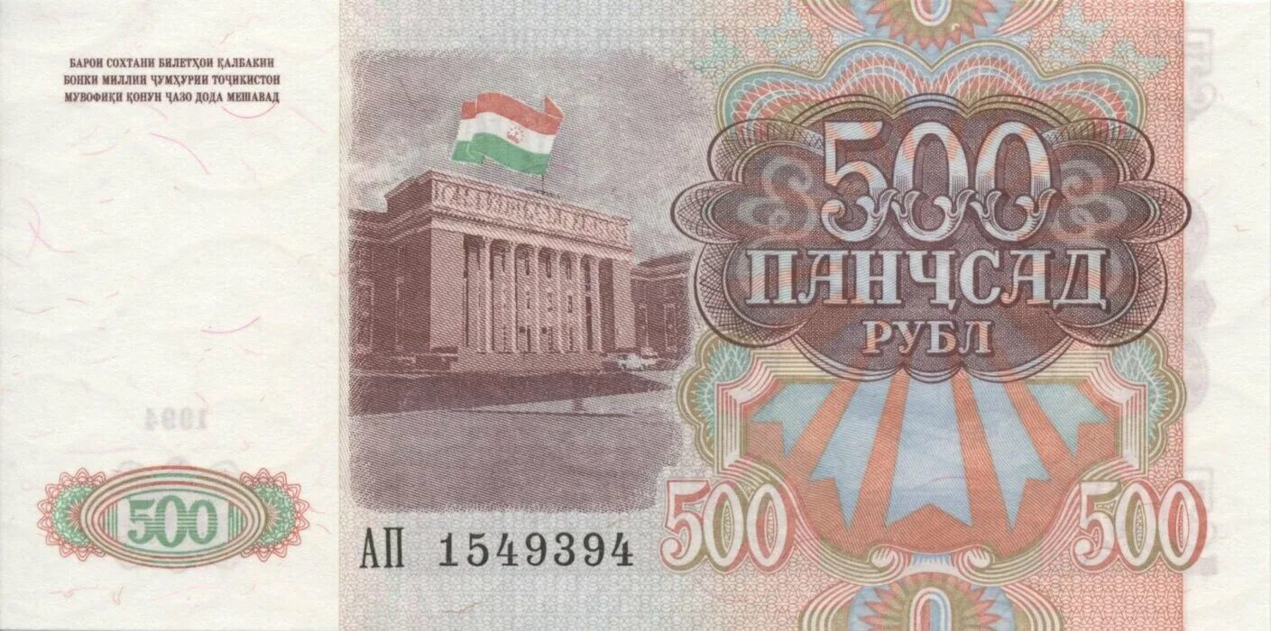 Купюры Таджикистана 1994 года. 500 Рублей 1994 года. Таджикская купюра 500. Купюры Таджикистана 500.