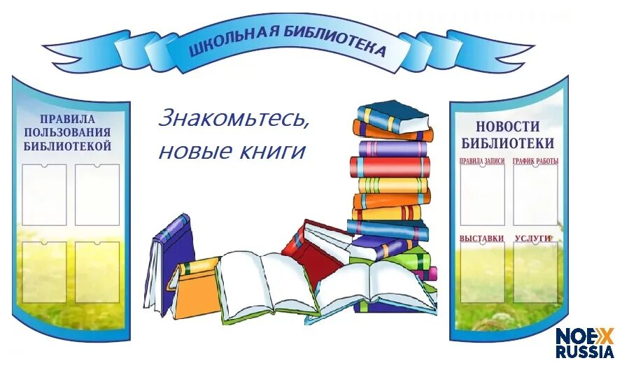 Стенд оформление библиотеки. Информационный стенд в библиотеке. Стенды для библиотеки. Информационный уголок в библиотеке. Стенды в библиотеке названия.