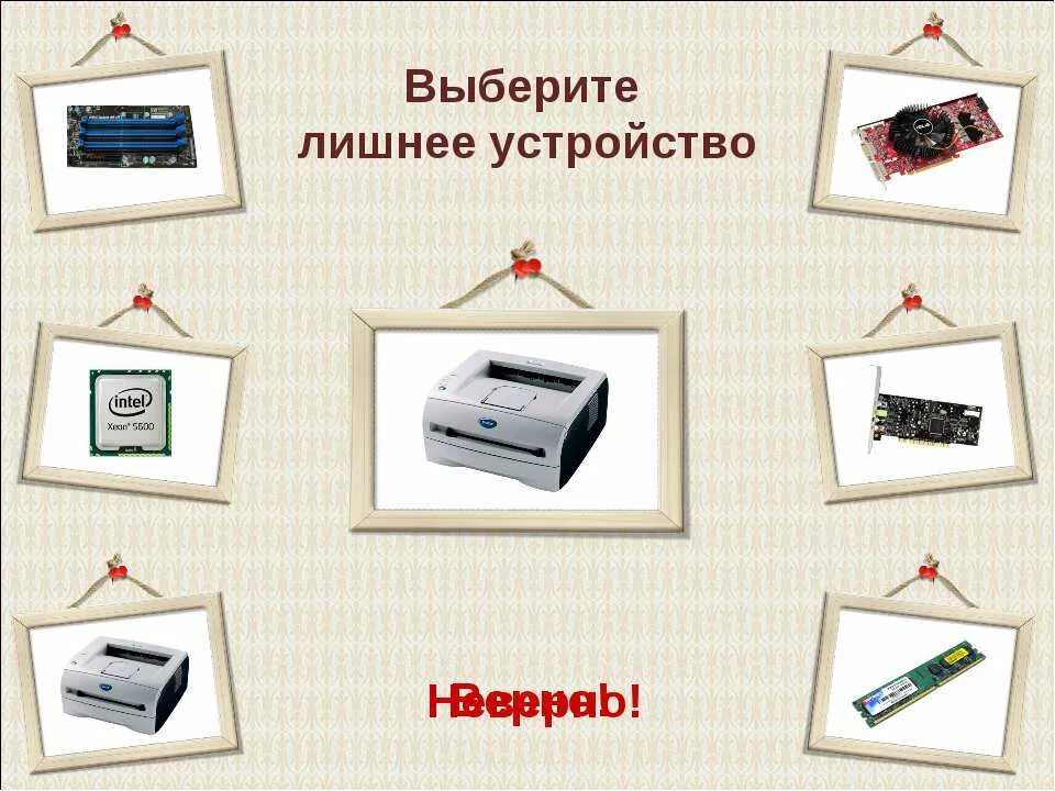 Подходящее устройство. Выбери лишнее. выберите лишнее. какое устройство лишнее. информатика выберите лишнее устройство.