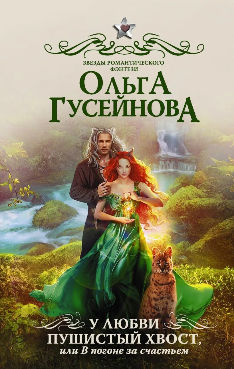 У любви пушистый хвост или в погоне за счастьем. У любви пушистый хвост или в погоне за счастьем Гусейнова. Книга у любви пушистый хвост или в погоне за счастьем. Читать фэнтези романтика