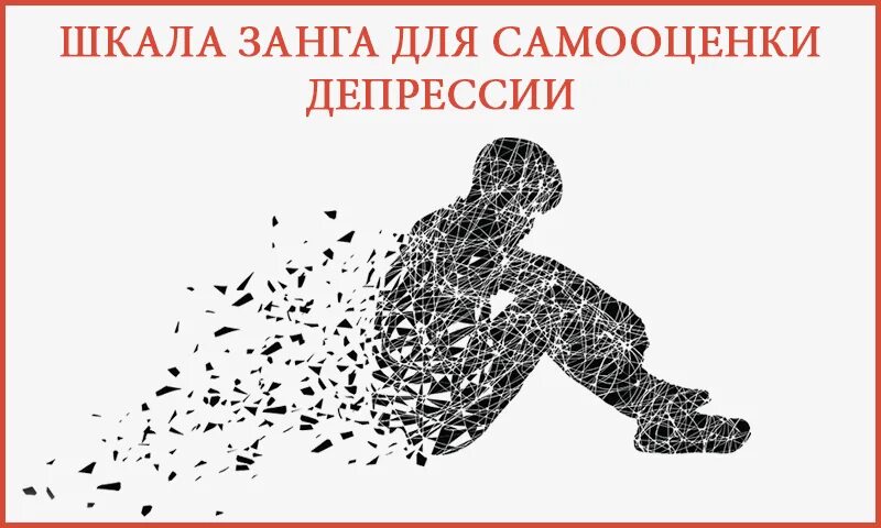 Депрессия шкала самооценки. Шкала Занга депрессия. Шкала Занга для самооценки тревоги. Шкала Цунга для самооценки депрессии. Шкала Занга для оценки депрессии.