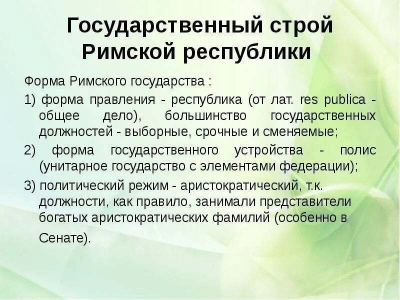 Республиканская форма правления 14 века. Политический Строй древнего Рима. Политическое устройство римской Республики. Государственное устройство древнего Рима. Политическое устройство древнего Рима.