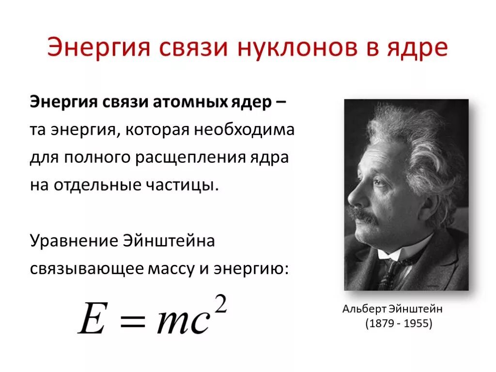 Соединение атомного ядра. Энергия связи атомных ядер формула. Энергия связи нуклонов в ядре формула. Энергия связи нуклонов в ядре кратко. Энергия связи нуклонов в ядре определяется по формуле.