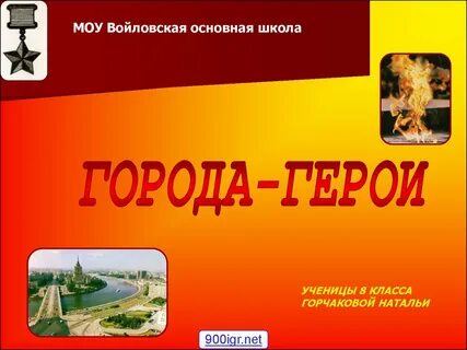 Время города герои