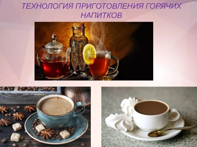 Технология горячие напитки