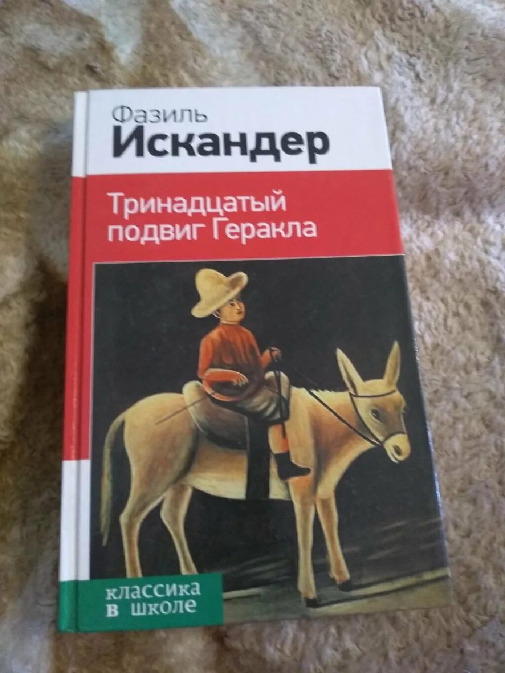 В каком жанре написан тринадцатый подвиг геракла