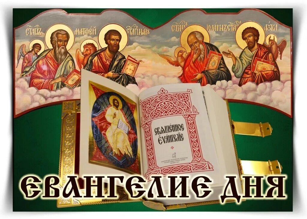 Апостол и евангелие на сегодня 21. Евангелия на каждый день. Сегодняшнее евангелие и апостол. Евангелие и апостол. Сегодняшнее евангелие и апостол.