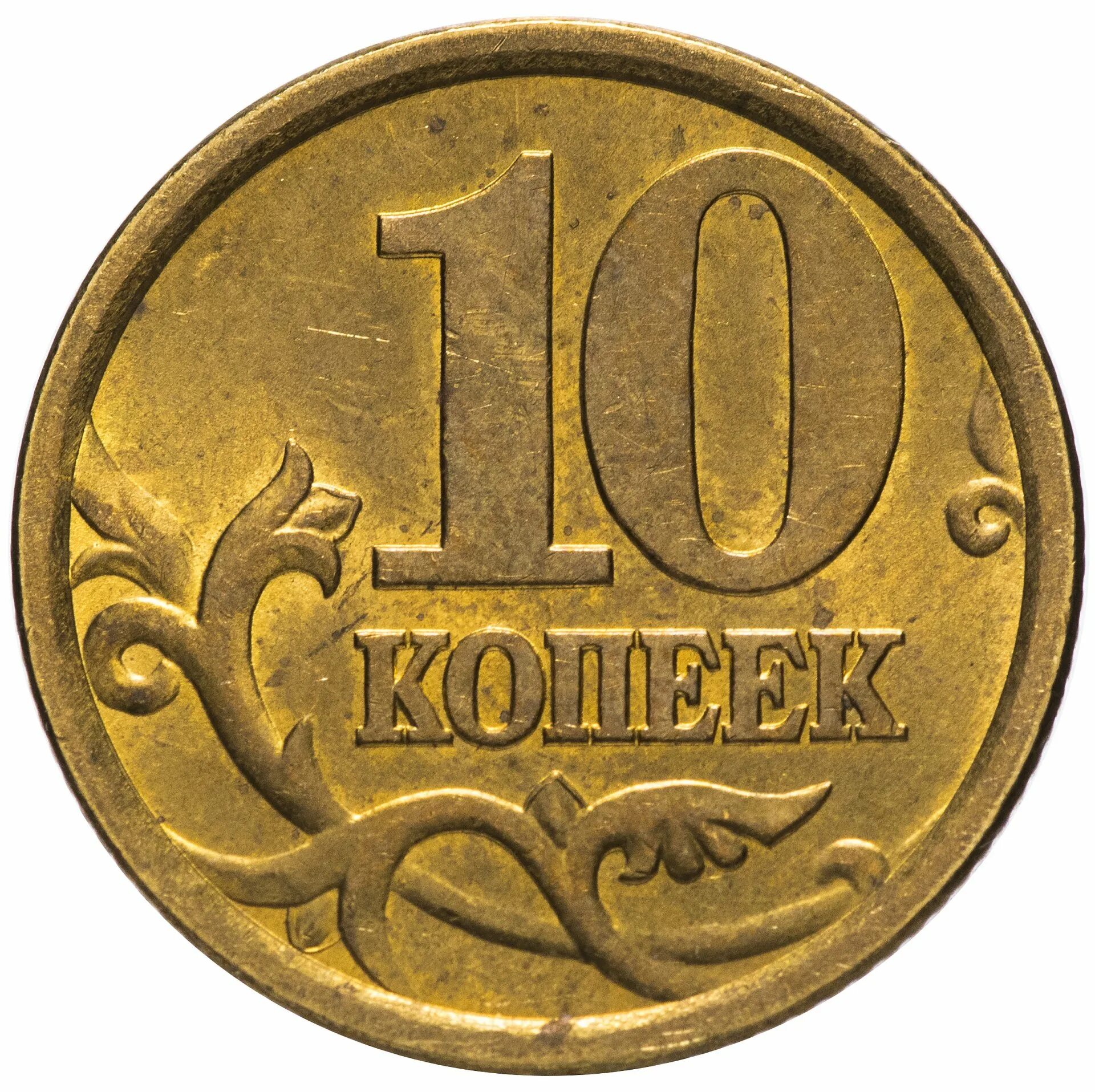 Монета достоинством 10 копеек. Монета 10 копеек. российские монеты копейки. монета 10 копеек с белым фоном.