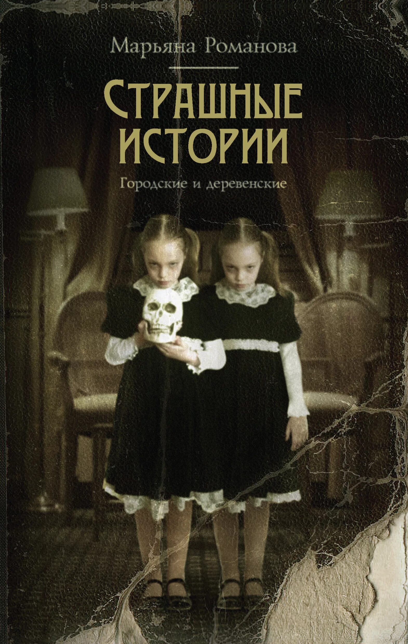 Какие есть страшные истории. Какие есть страшные истории