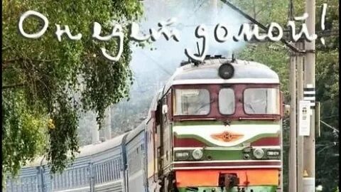 Дембель дорога домой