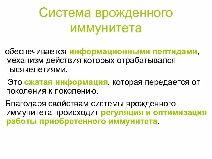 Чем обеспечивается иммунитет. Функции врожденного иммунитета. сочетанное действие врожденного и адаптивного иммунитета. факторы взаимосвязи врожденного и приобретенного иммунитета. функции реализуется системой врожденного иммунитета.