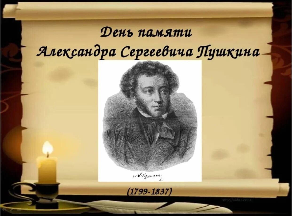А с пушкин тема памяти. День памяти а.с. пушкина (1799-1837). день памяти пушкина. 10 февраля день памяти пушкина. 10 февраля пушкин.