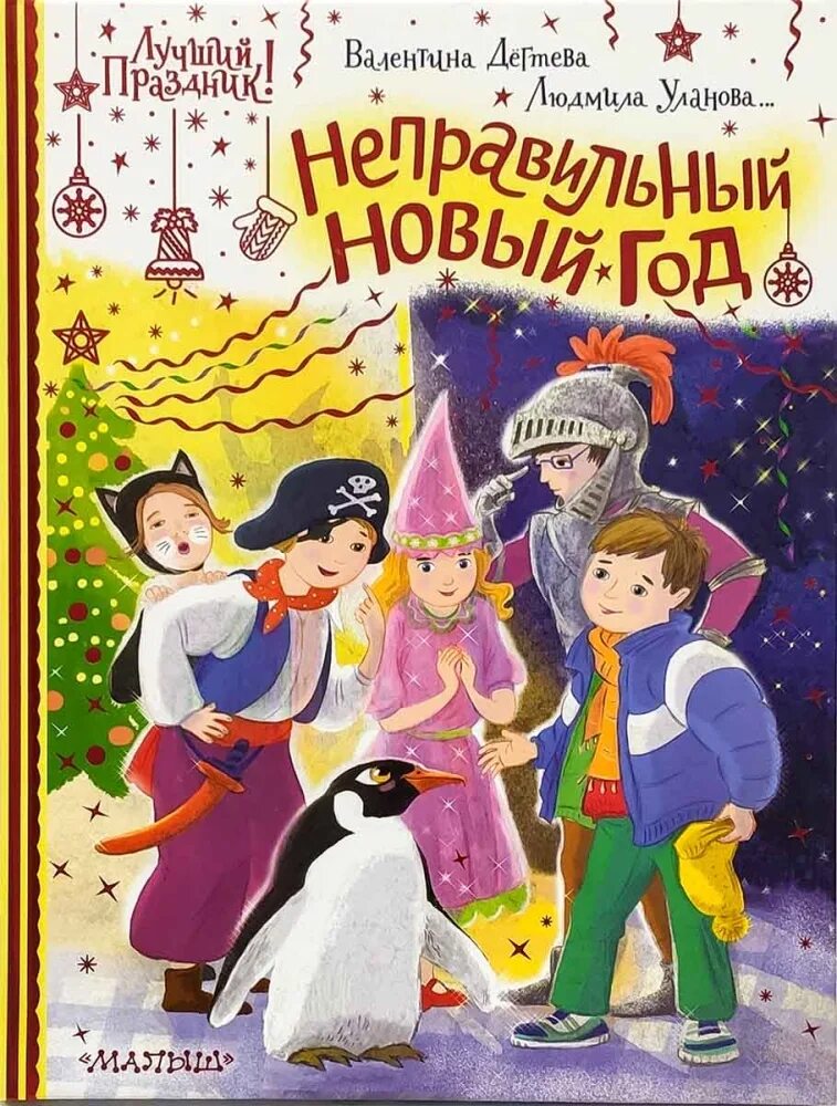 Новогодняя чудеса книга. Новый год книги. Новый год сказка. Сказки про новый год для детей. Обложка книги неправильный новый год.