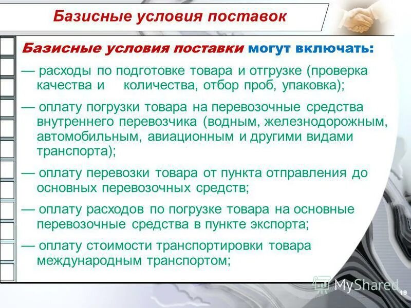 Базисные условия поставки инкотермс. Базисные условия поставки инкотермс. Базисные условия поставки включают. Базисные и транспортные условия поставок. Базисные условия поставки включают.