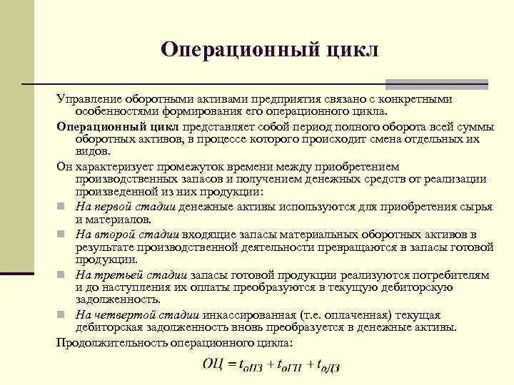 Цикл представляет собой. Операционный цикл. Операционный цикл предприятия представляет собой. Период операционного цикла. Расчет операционного цикла.