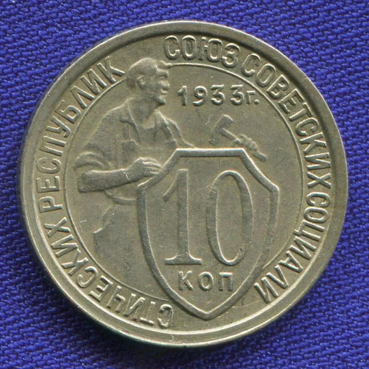 Монеты 1933 года стоимость