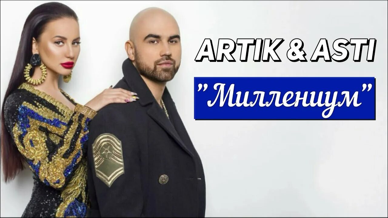 Новинки песни артик. Новая солистка артик и Асти 2021. Artik and Asti 2022. Artik Asti лампочки. Истеричка артик и Асти.